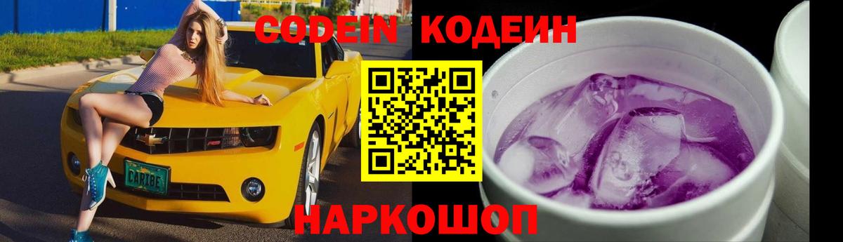 Codein напиток Lean (лин) Павлово